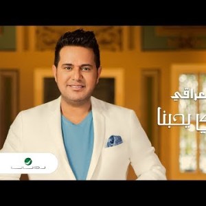 Hatem Aliraqi Hala Blly Yhebna - Lyrics