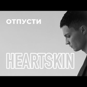 Heartskin - Отпусти