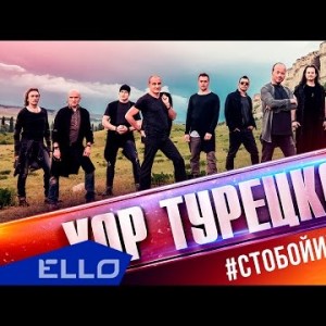 Хор Турецкого - С Тобой И Навсегда