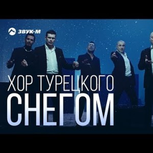 Хор Турецкого - Снегом