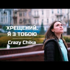 Хрещений, Я З Тобою Мій Хрещений - Crazy Chika Олександра Костюк