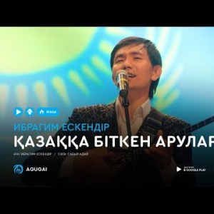 Ибрагим Ескендiр - Қазаққа біткен арулар аудио