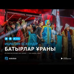Ибрагим Ескендір - Батырлар ұраны аудио