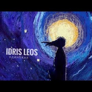 Idris, Leos - Одинокая