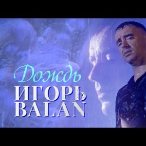 Игорь Balan - Дождь