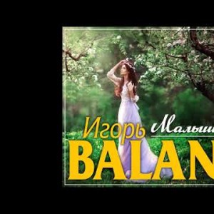 Игорь Balan - Малышпремьера