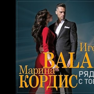 Игорь Balan, Марина Кордис - Рядом С Тобойпремьера