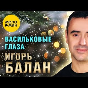 Игорь Балан - Васильковые Глаза ,2024