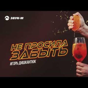 Игорь Дишкантюк - Не Просила Забыть