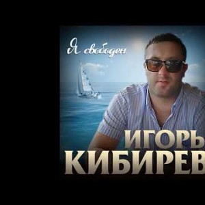 Игорь Кибирев - Я Свободный