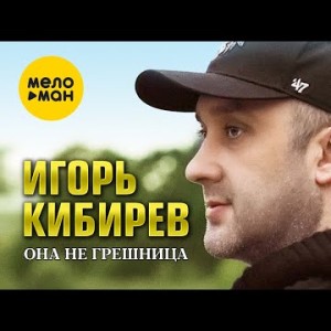 Игорь Кибирев - Она Не Грешница