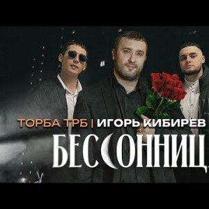 Игорь Кибирев, Торба Трб, Китос - Бессоница