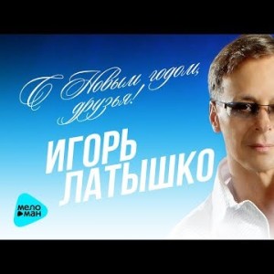 Игорь Латышко - С Новым годом друзья