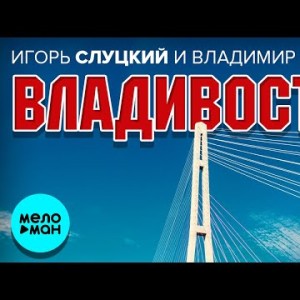 Игорь Слуцкий и Владимир Цветков - Владивосток