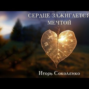 Игорь Соколенко - Сердце Зажигается Мечтой