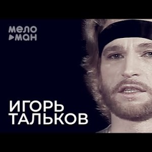 Игорь Тальков - Ты Опоздала