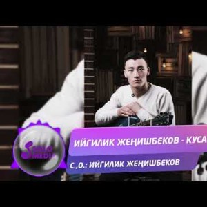 Ийгилик Женишбеков - Куса Жаны ыр