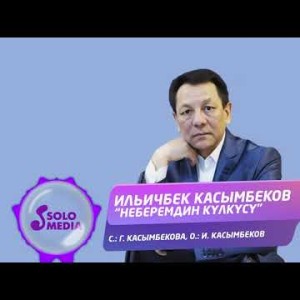 Ильичбек Касымбеков - Неберемдин кулкусу Жаны ыр