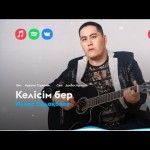 Илияс Садақбаев - Келісім Бер