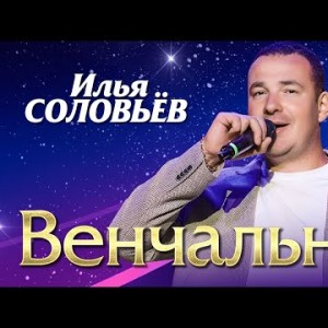 Илья Соловьёв - Венчальная