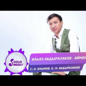 Ильяз Абдыразаков - Аймончок Жаны ыр
