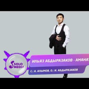 Ильяз Абдыразаков - Аманат Жаны ыр
