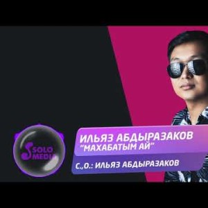 Ильяз Абдыразаков - Махабатым ай Жаны ыр