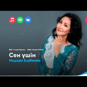 Индира Елубаева - Сен Үшін