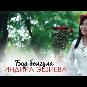 Индира Эшиева - Бар болгула