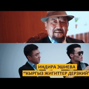 Индира Эшиева - Кыргыз жигиттер дерзкий