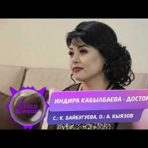 Индира Кабылбаева - Досторум