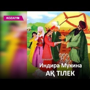 Индира Мукина - Ақ Тілек Zhuldyz Аудио
