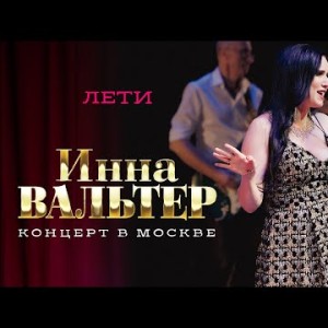 Инна Вальтер - Лети Концерт Грубая Любовь, Москва