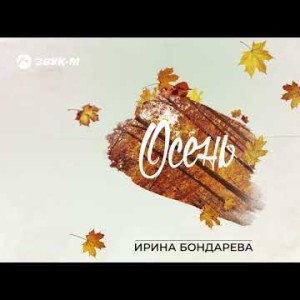 Ирина Бондарева - Осень