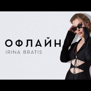 Irina Bratis - Офлайн