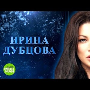 Ирина Дубцова - Я так люблю тебя когда ты далеко памяти Михаила Круга