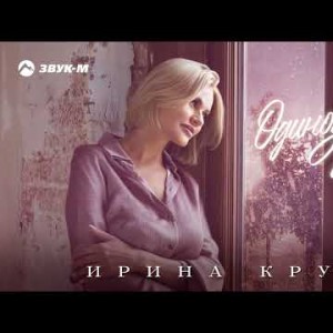 Ирина Круг - Одинокая Калина
