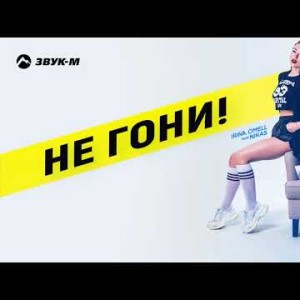 Ирина Омель, Nikas - Не Гони
