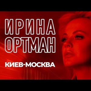 Ирина Ортман - Киев