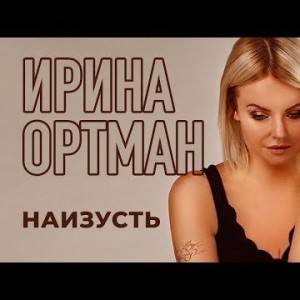 Ирина Ортман - Наизусть