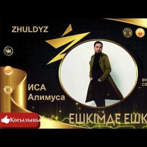 Иса Алимуса - Ешкімде Ешкім Емес Zhuldyz
