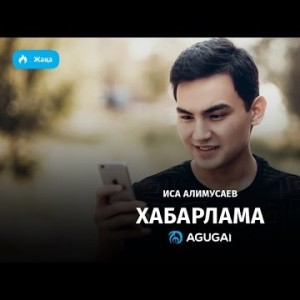 Иса Алимусаев - Хабарлама аудио