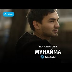 Иса Алимусаев - Мұңайма аудио