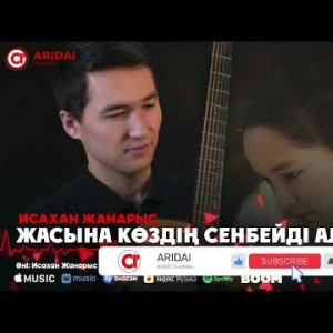 Исахан Жанарыс - Жасына Көздің Сенбейді Алматы