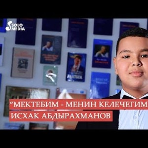 Исхак Абдырахманов - Мектебим менин келечегим