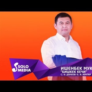 Ишенбек Муктар - Бишкек кечи Жаны ыр