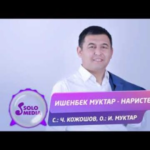 Ишенбек Муктар - Наристеме Жаны ыр