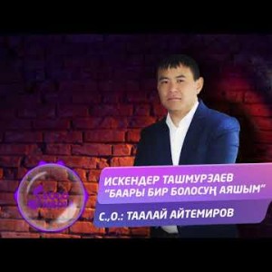 Искендер Ташмурзаев - Баары бир болосун аяшым Жаны ыр