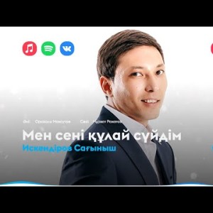 Искендіров Сағыныш - Мен Сені Құлай Сүйдім