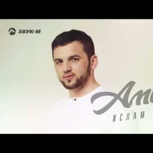 Ислам Айдаров - Амина